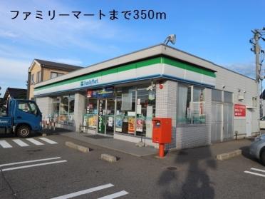 ファミリーマート：350m