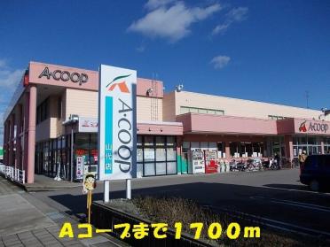 Ａコープ：1700m