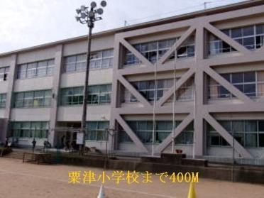 粟津小学校：400m