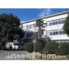 山代小学校：900m