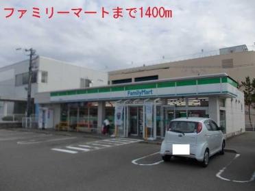 ファミリーマート：1400m