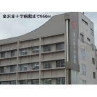 金沢赤十字病院：950m