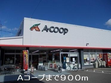 Aコープ：900m