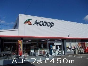 Aコープ：450m