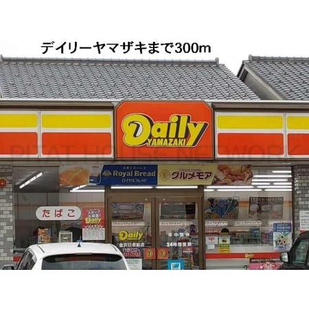 デイリーヤマザキ：300m