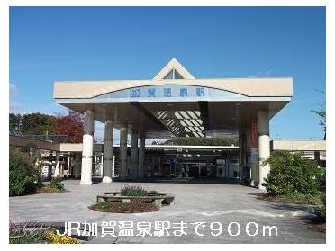 加賀温泉駅：900m