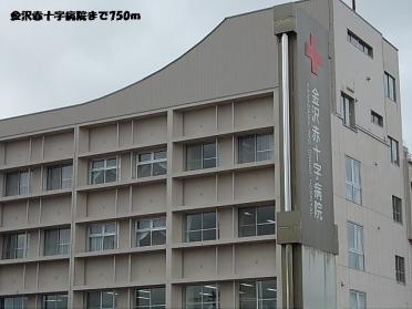 金沢赤十字病院：750m