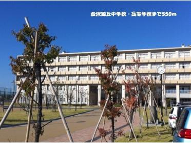 金沢錦丘中学校・高等学校：550m