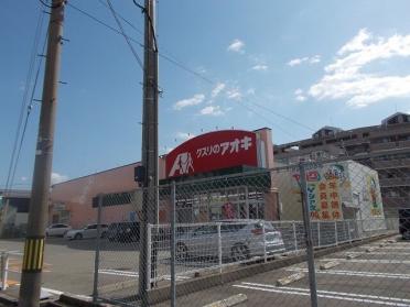 クスリのアオキ金沢浅野町店：550m