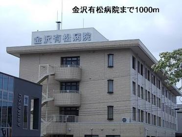 金沢有松病院：1000m