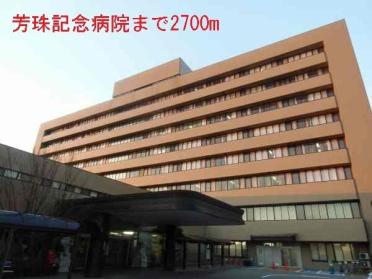 芳珠記念病院：2700m