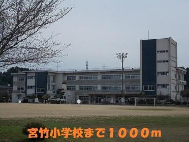 宮竹小学校：1000m