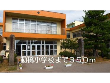 動橋小学校：350m