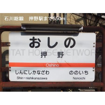 押野駅：550m