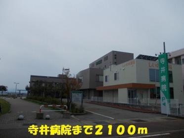 寺井病院：2100m