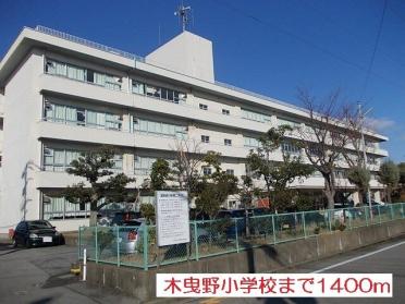 木曳野小学校：1400m