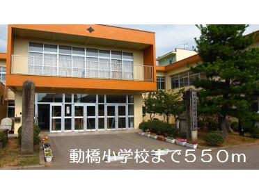 動橋小学校：550m