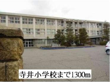 寺井小学校：1300m