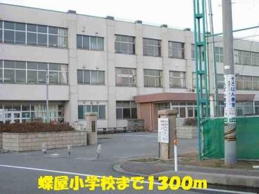 蝶屋小学校：1300m