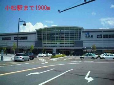 小松駅：1900m