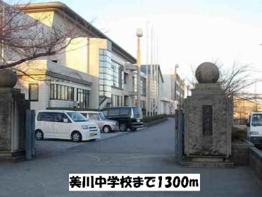 美川中学校：1300m