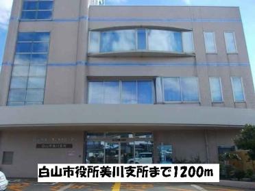 白山市役所美川支所：1200m