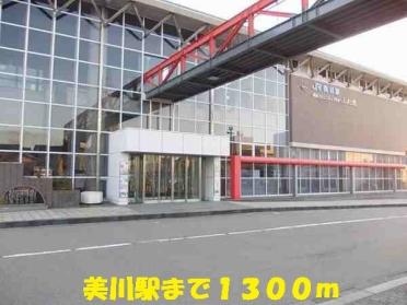 美川駅：1300m