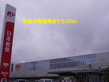 新金沢郵便局：500m