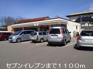 セブンイレブン加賀新保町店：1100m