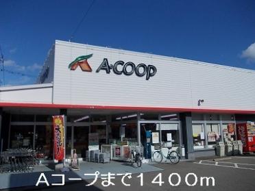 Aコープ：1400m