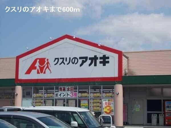 クスリのアオキ：600m
