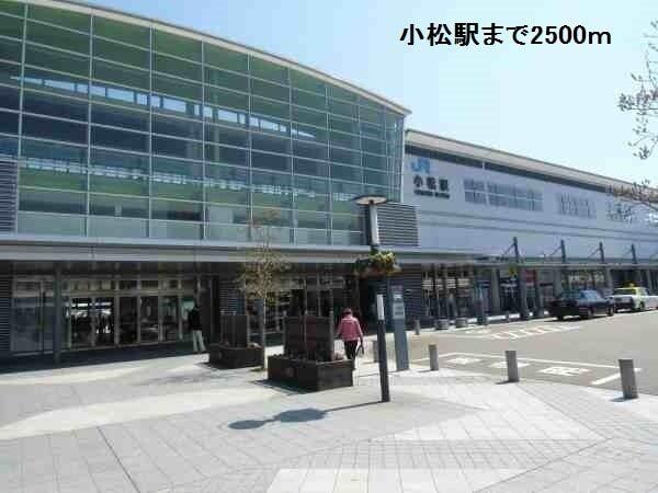 小松駅：2500m