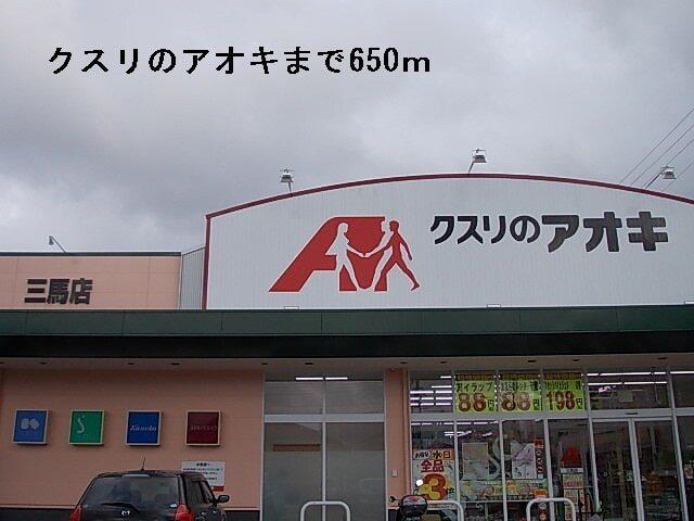 クスリのアオキ：650m