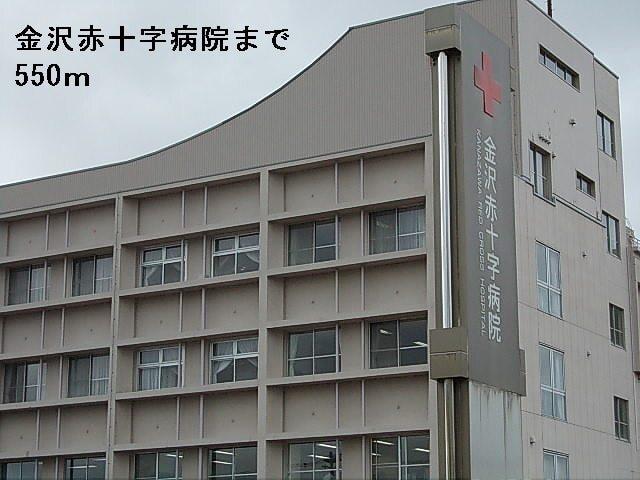 金沢赤十字病院：550m