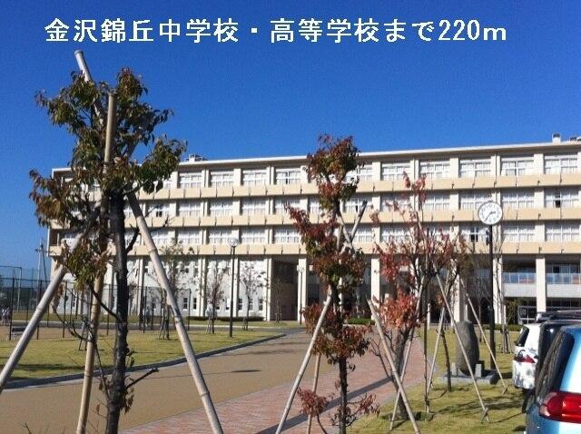 金沢錦丘中学校・高等学校：220m