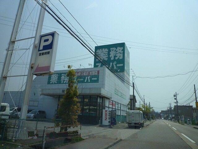 業務スーパー：1000m
