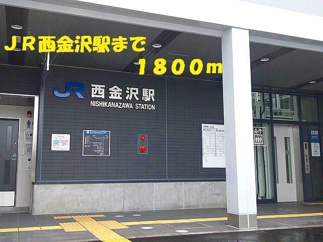 ＪＲ西金沢駅：1800m