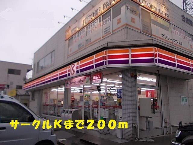 サークルＫ：200m