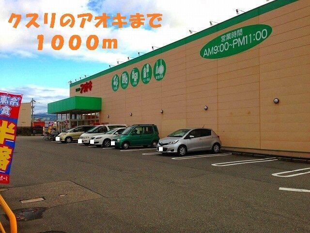 クスリのアオキ：1000m