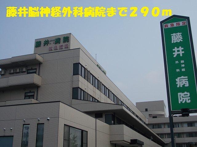 藤井脳神経外科病院：290m