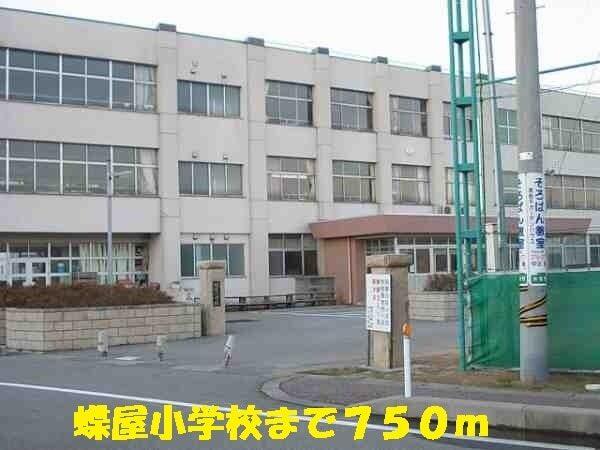 蝶屋小学校：750m