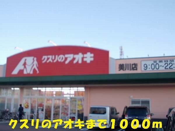 クスリのアオキ：1000m