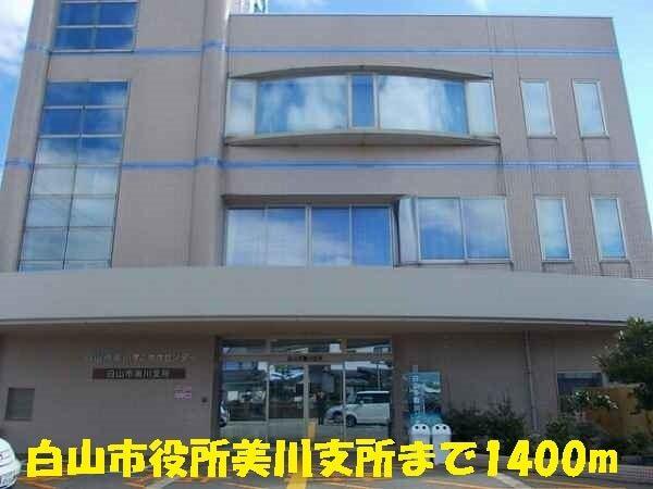 白山市役所美川支所：1400m