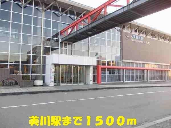 美川駅：1500m