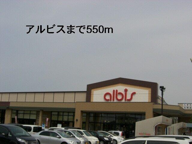 アルビス：550m