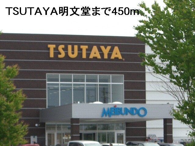 ＴＳＵＴＡＹＡ明文堂：450m