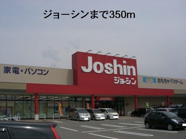 ジョーシン：350m