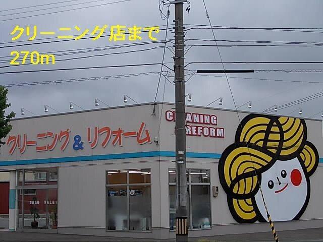クリーニング店：270m