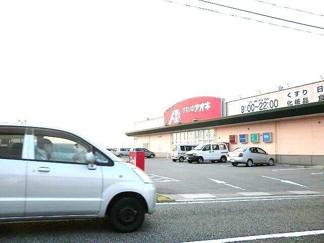 くすりのアオキ：1300m