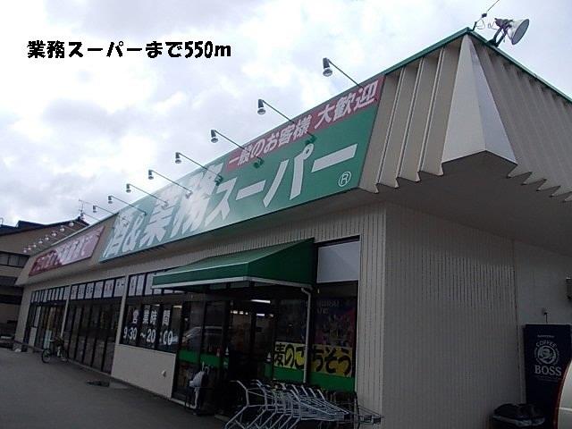 業務スーパー：550m